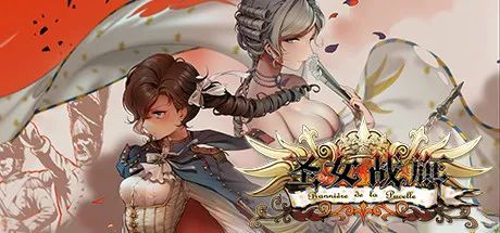 【游戏推荐】《圣女战旗》v2.09 免安装中文豪华学习版