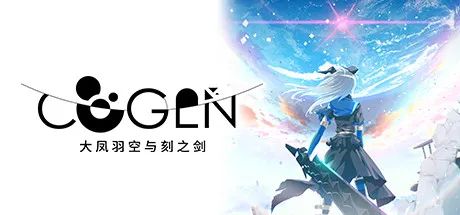 【游戏推荐】《COGEN：大凤羽空与刻之剑》 免安装中文学习版