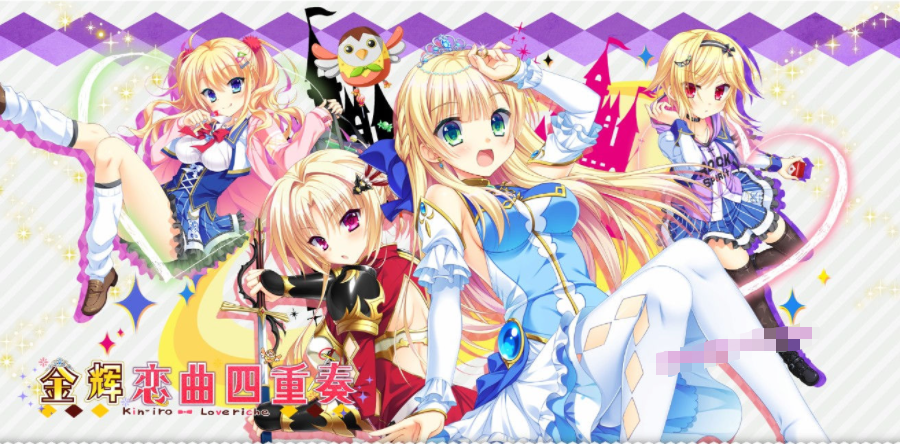 【会员专属】《金辉恋曲四重奏》 V615 精翻完整汉化步兵版 全CV+存档
