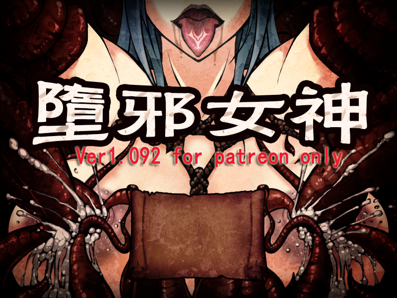 【会员专属】《多邪女神》 Ver1.092 中文步兵版+全存档+全CG