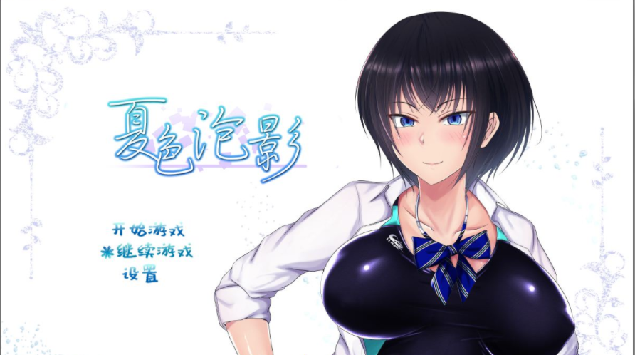 【会员专属】《夏色泡影》 Ver1.01 STEAM官方中文步兵版+全CG存档