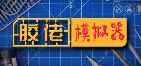 【游戏推荐】《胶佬模拟器》v1.0.0免安装中文学习版