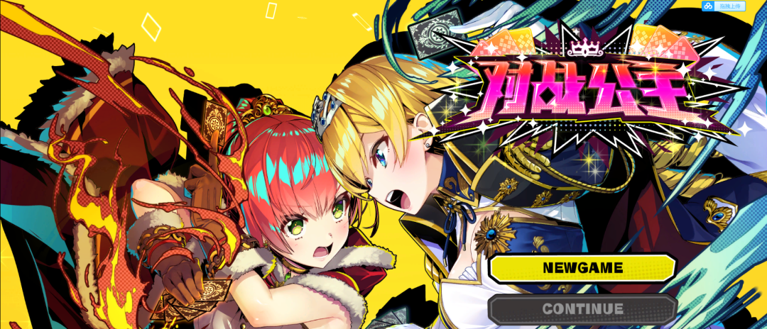 【会员专属】《对战公主：Duel Princess》Ver1.0 官方中文版