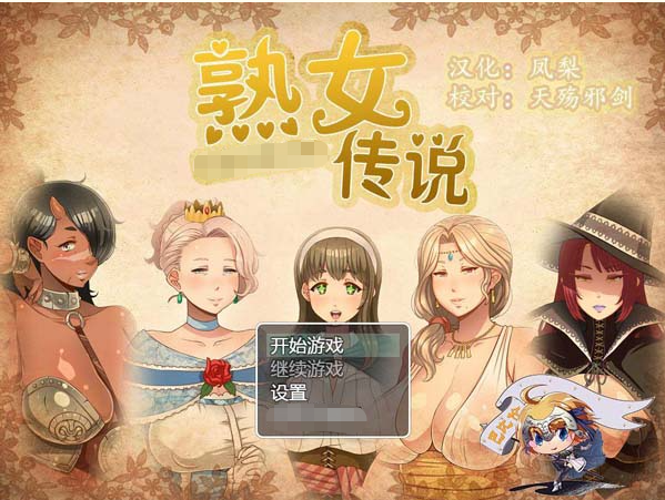 【会员专属】《超淑女!大车传奇》V1.30精翻汉化版 PC+安卓