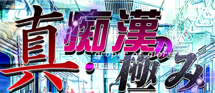 【会员专属】《真·电车狩猎的极致》 云汉化版+全CG包