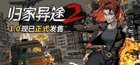 【游戏推荐】《归家异途2》v1.0.0F3.6 免安装正式 全DLC中文学习版