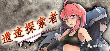 【会员专属】《遗迹探索者》STEAM官方中文步兵版+全CG存档