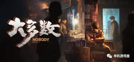 【游戏推荐】《大多数》v3.0 免安装中文学习版