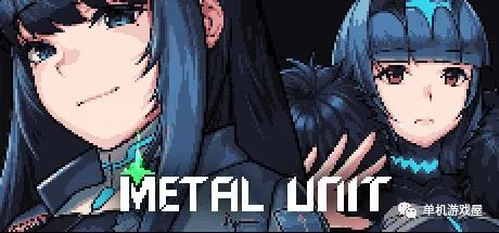 【游戏推荐】《金属战士 Metal Unit》v010200 免安装中文学习版