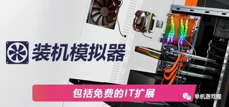 【游戏推荐】《电脑装机模拟》v1.15 免安装中文学习版