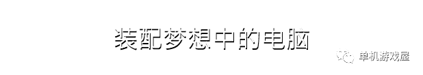 【游戏推荐】《电脑装机模拟》v1.15 免安装中文学习版