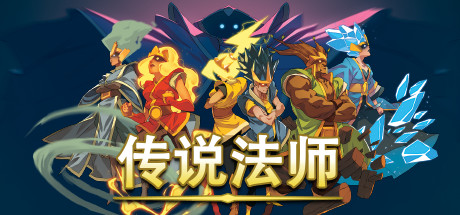 《传说法师 Wizard of Legend》v1.23.4A免安装中文版