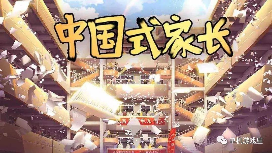 【游戏推荐】《中国式家长》v1.09.7 免安装中文学习版