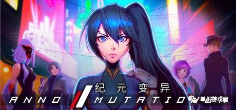 【游戏推荐】《纪元: 变异》 免安装 中文学习版