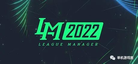 【游戏推荐】《电竞经理2022》v1.15 免安装中文学习版