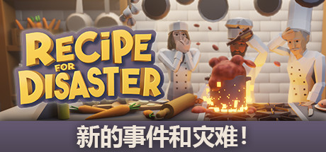 《厨师长模拟器 Recipe for Disaster》v0.6.2.0318a免安装中文版