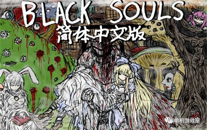 【会员专属】《黑魂童话世界~BLACKSOULS》官中三部曲合集+攻略