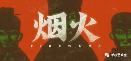 【游戏推荐】《烟火》免安装中文学习版