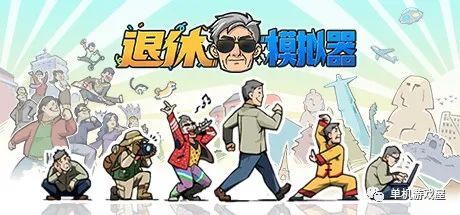 【游戏推荐】《退休模拟器》 免安装官中学习版