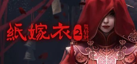 【游戏推荐】《纸嫁衣2奘铃村》V1.0.1+全DLC 免安装中文学习版
