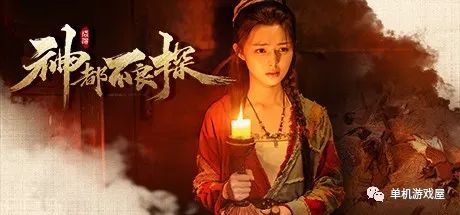 【游戏推荐】《神都不良探》 免安装中文完整修复学习版