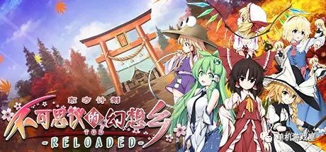 【游戏推荐】《不可思议的幻想乡》v1.05 免安装中文学习版