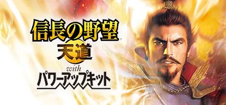 【游戏推荐】《信长之野望13：天道》免安装繁体中文 PK加强学习版