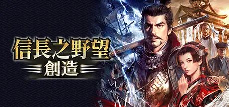 【游戏推荐】《信长之野望14:创造》免安装繁体中文 PK加强学习版