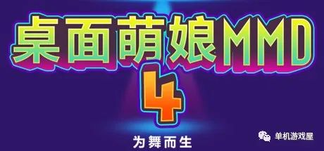 【游戏推荐】《桌面萌娘MMD4》Build.8680637 整合集成百款模型+音乐舞蹈