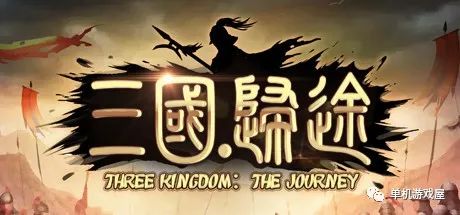 【游戏推荐】《三国：归途》v1.1 免安装中文学习版