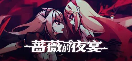 【游戏推荐】《蔷薇的夜宴》v2.0.5 免安装中文学习版