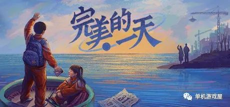 【游戏推荐】《完美的一天》v1.1.0 免安装中文学习版