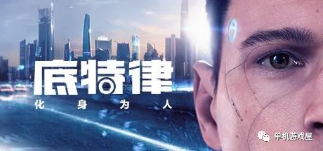 【游戏推荐】《底特律：化身为人》v20211121 免安装中文学习版