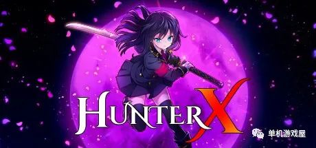 【游戏推荐】《狩猎者X》v1.0.0 免安装中文学习版