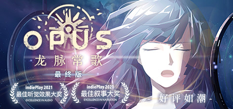 《OPUS：龙脉常歌 OPUS Echo Of Starsong》v2.5.2免安装中文版