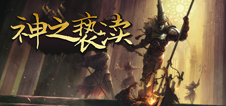 《神之亵渎 Blasphemous》免安装中文版