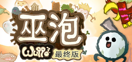 《巫泡：终极版 Wuppo Definitive Edition》v1.0.43免安装中文版