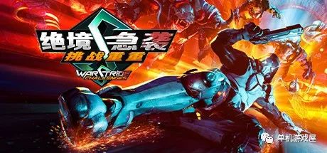 【游戏推荐】《绝境急袭：挑战重重》免安装中文学习版