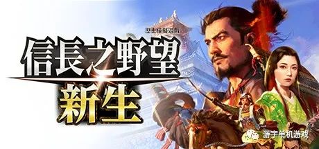 【游戏推荐】《信長之野望･新生》 免安装中文数字豪华学习版
