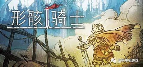 【游戏推荐】《形骸骑士》V20220720 免安装中文学习版