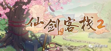 【游戏推荐】《仙剑客栈2》v1.0 中文配音免安装中文正式学习版