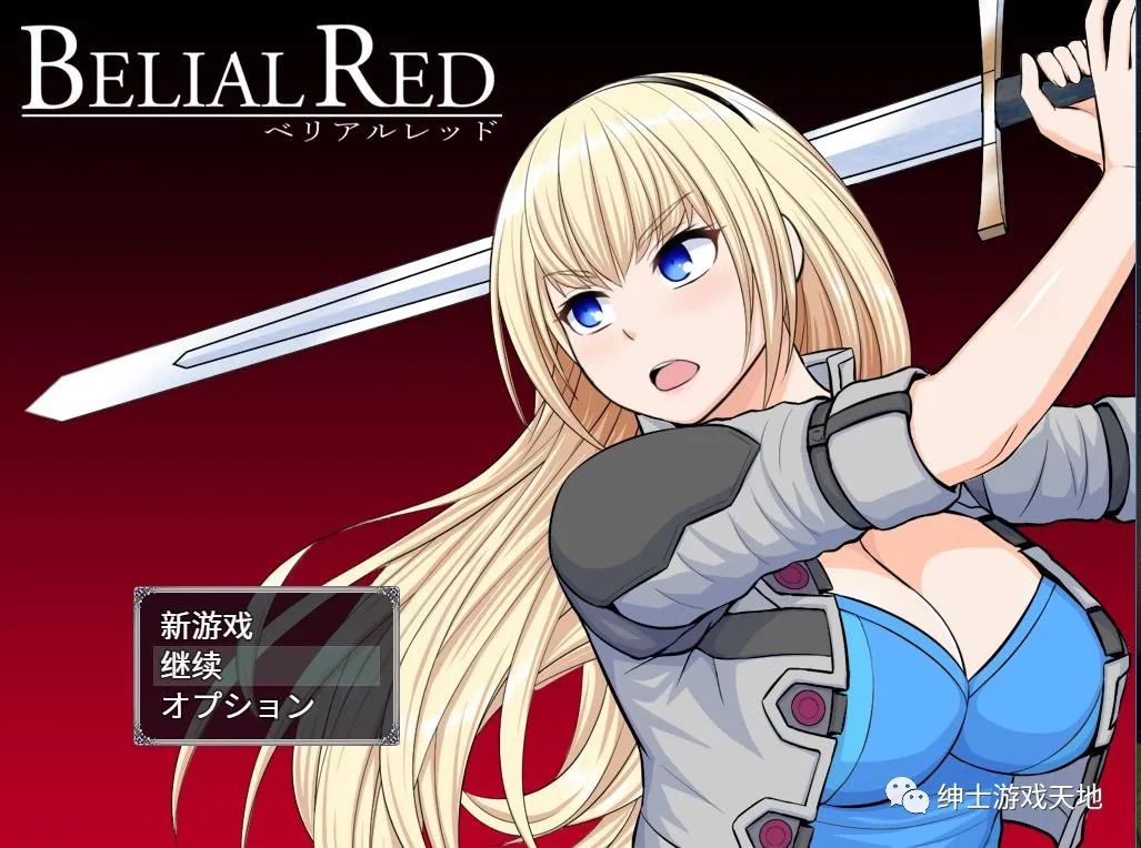 【会员专属】《贝利亚尔红~囚禁少女谢丽尔》云汉化版+全CG存档