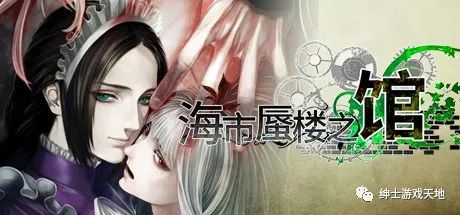 【游戏推荐】《海市蜃楼之馆 The House in Fata Morgana》8622394免安装中文版