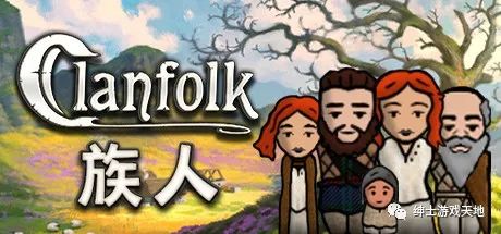 【游戏推荐】《族人 Clanfolk》v0.238免安装中文版