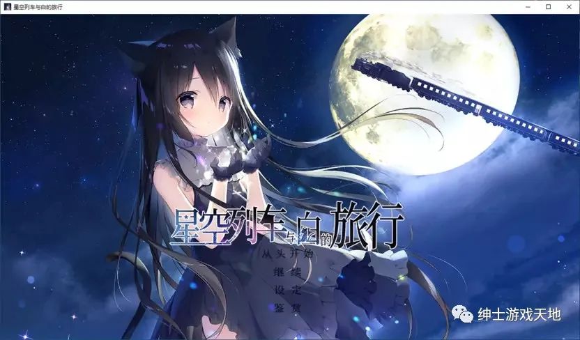 【游戏推荐】《星空列车与白的旅行》免安装中文版