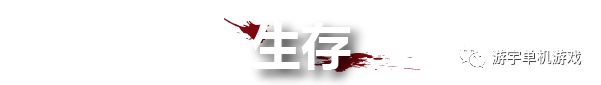 【游戏推荐】《血与丧尸》v1.0 免安装正式中文学习版