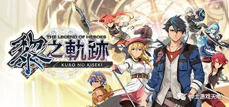 【游戏推荐】《英雄传说：黎之轨迹》v1.0.0免安装中文版 集成74DLCs
