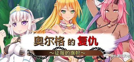 【会员专属】《奥尔格的復仇~征服的旗帜》免安装中文版+全存档