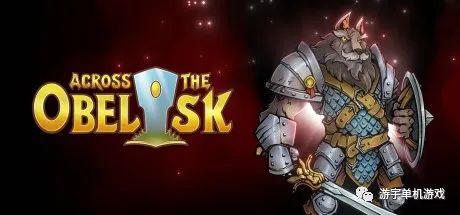 【游戏推荐】《横跨方尖碑》v1.0.03 免安装中文学习版