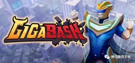 【游戏推荐】《巨击大乱斗 GigaBash》免安装中文版